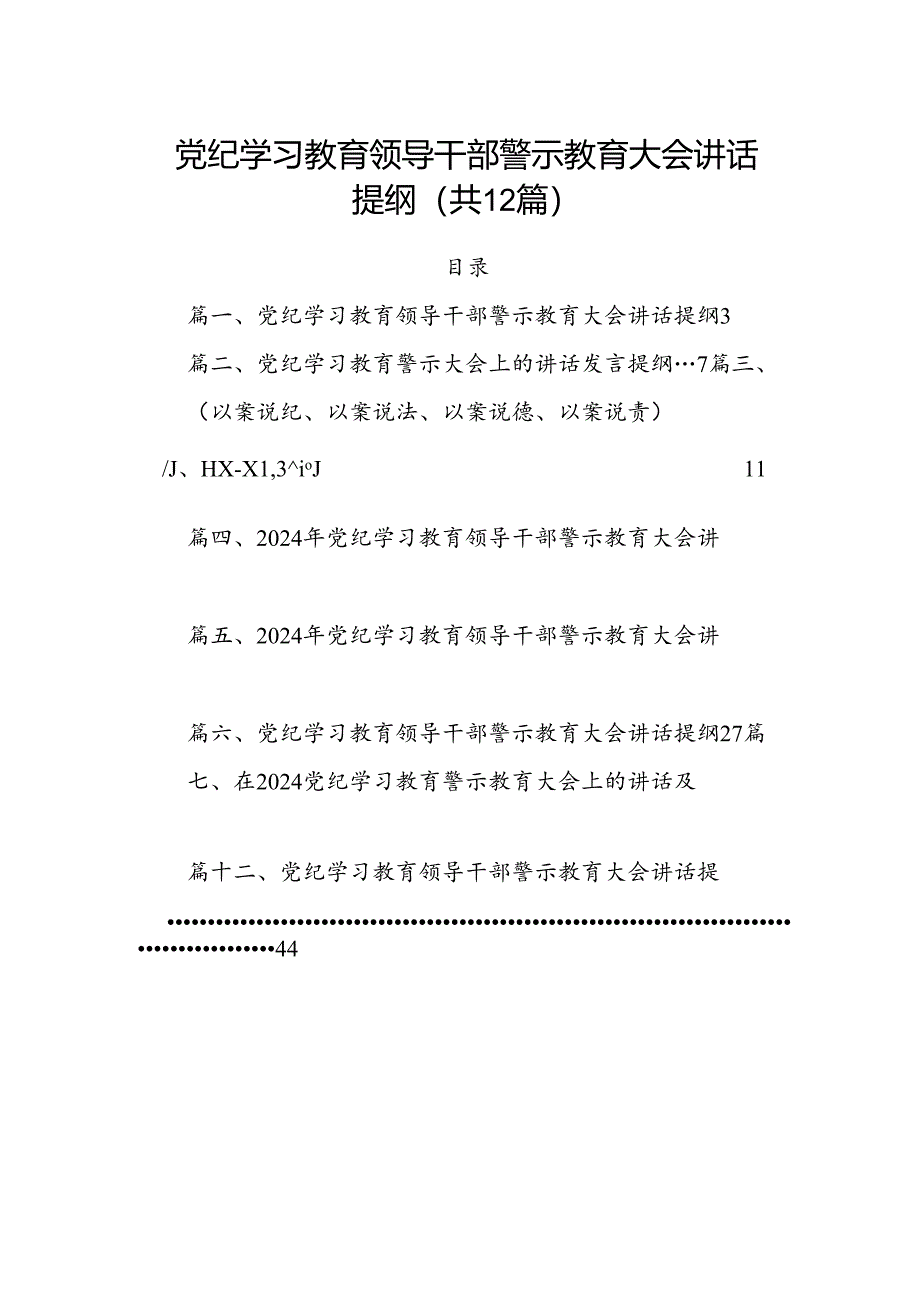 12篇党纪学习教育领导干部警示教育大会讲话提纲.docx_第1页