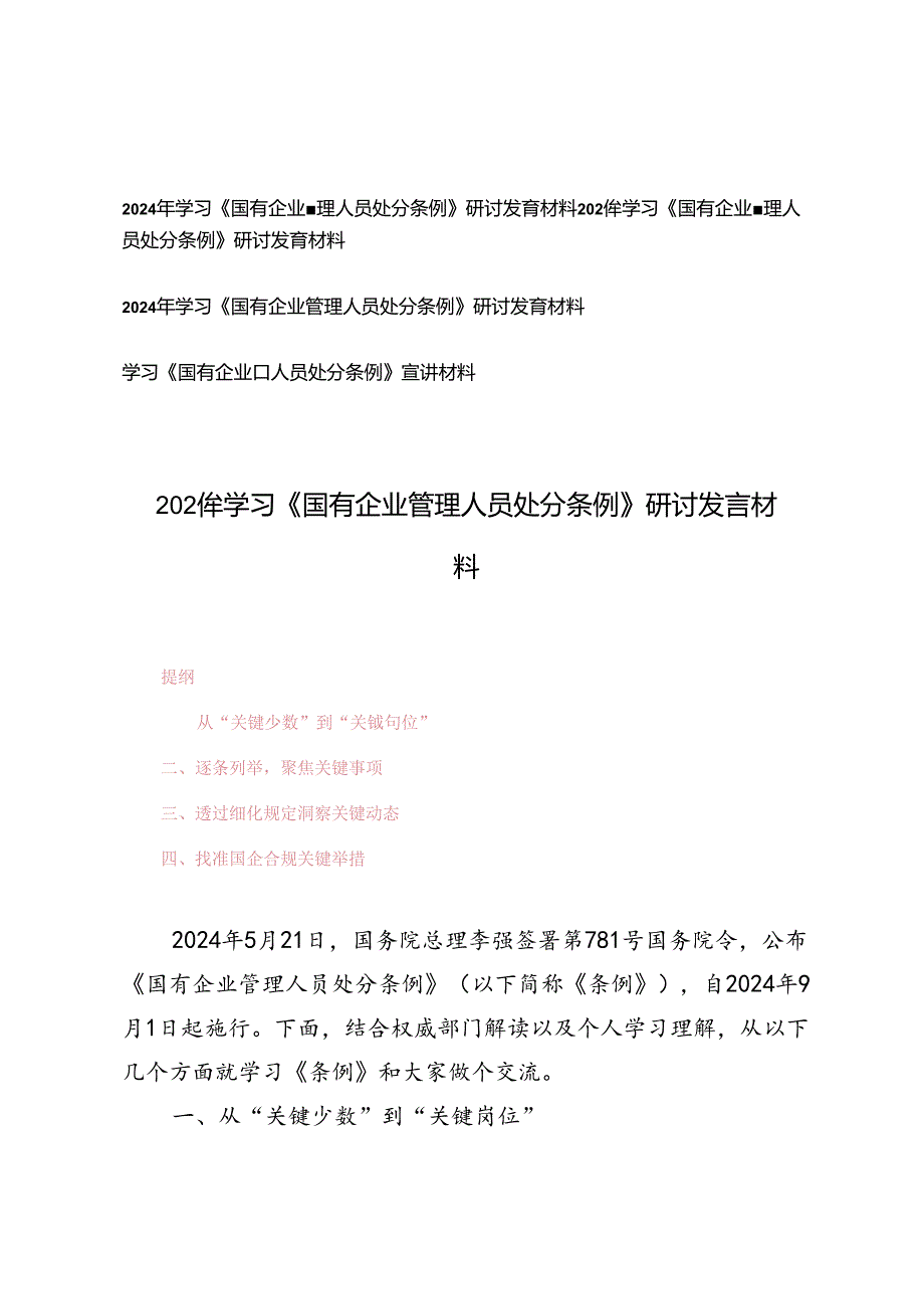 4篇 2024年学习《国有企业管理人员处分条例》研讨发言材料、宣讲材料.docx_第1页