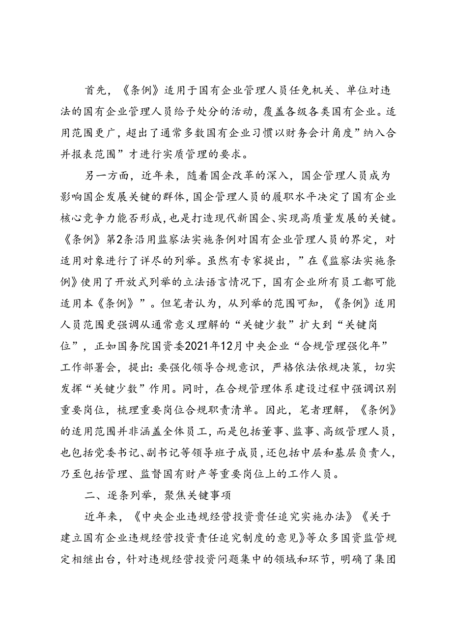 4篇 2024年学习《国有企业管理人员处分条例》研讨发言材料、宣讲材料.docx_第2页