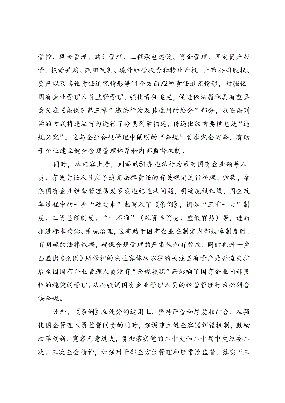 4篇 2024年学习《国有企业管理人员处分条例》研讨发言材料、宣讲材料.docx_第3页