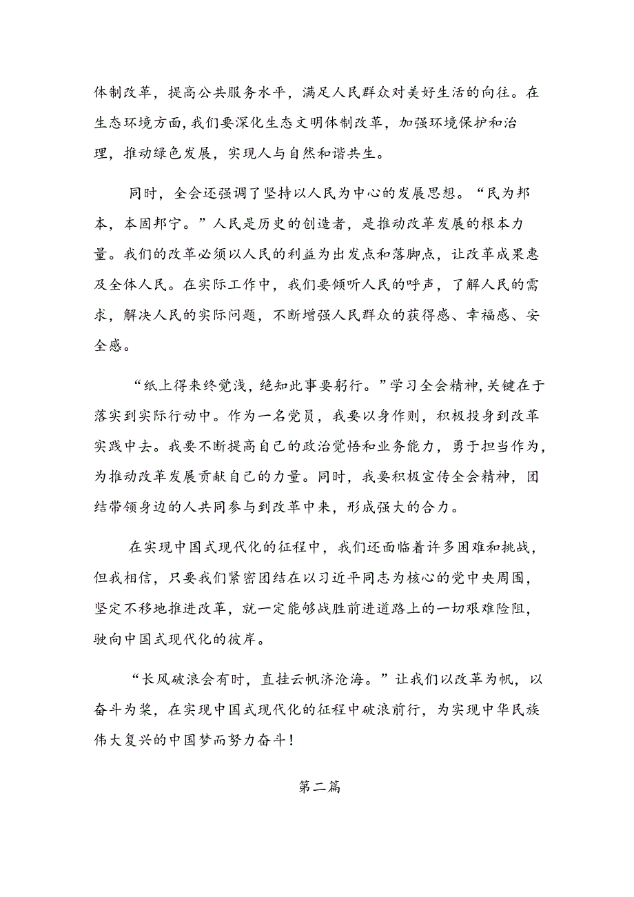 （8篇）2024年二十届三中全会公报交流发言材料.docx_第2页