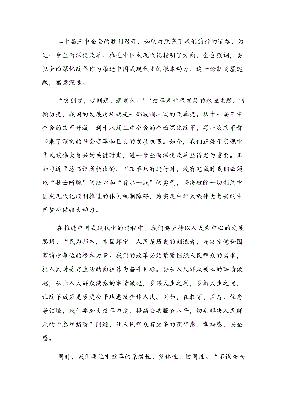 （8篇）2024年二十届三中全会公报交流发言材料.docx_第3页