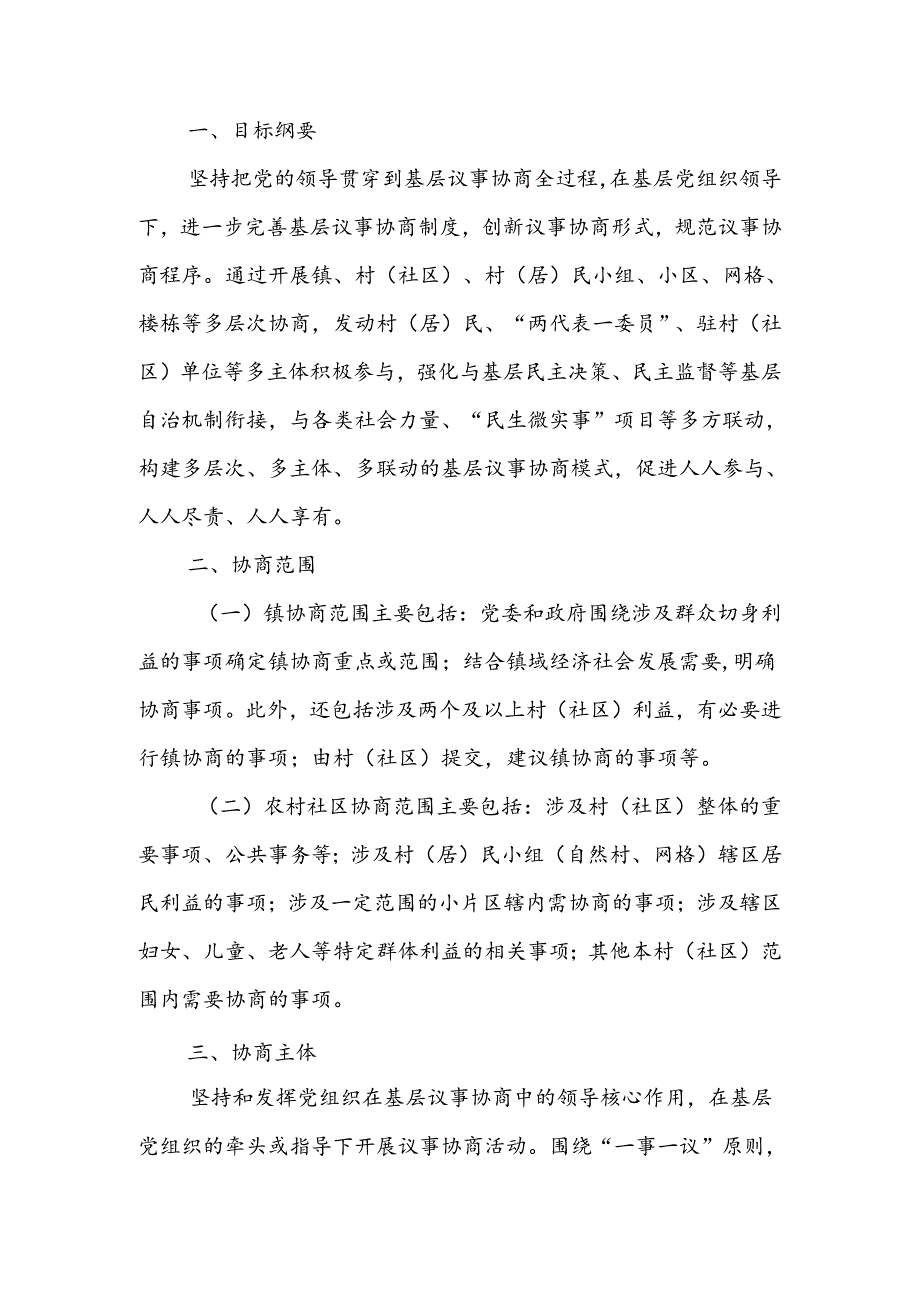 镇基层议事协商工作机制.docx_第1页