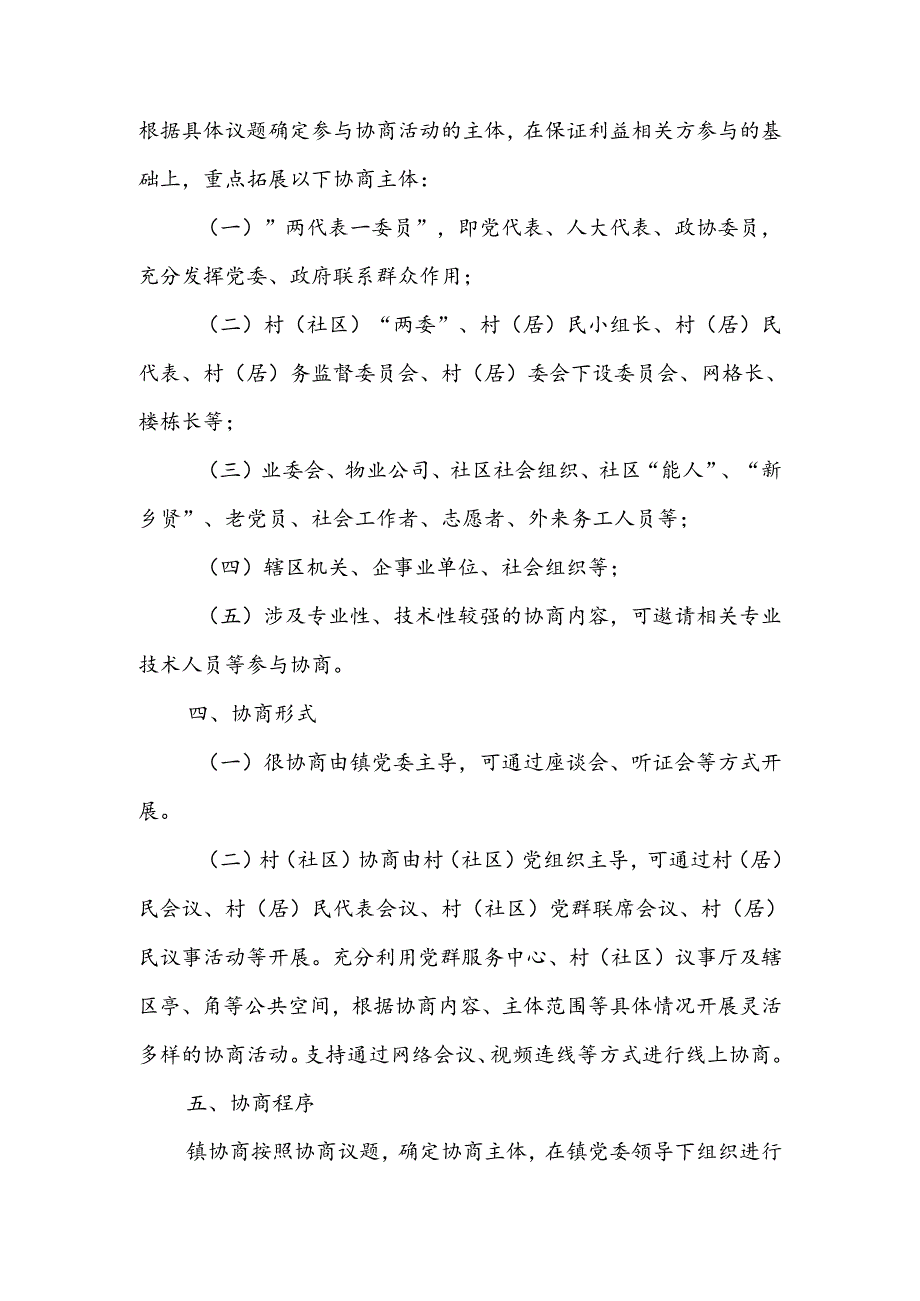 镇基层议事协商工作机制.docx_第2页