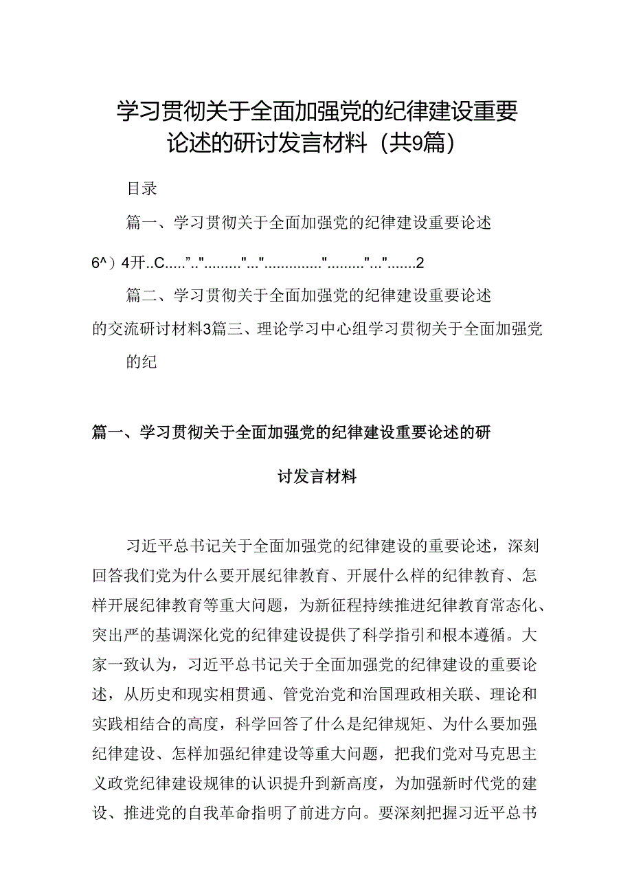 学习贯彻关于全面加强党的纪律建设重要论述的研讨发言材料9篇（详细版）.docx_第1页