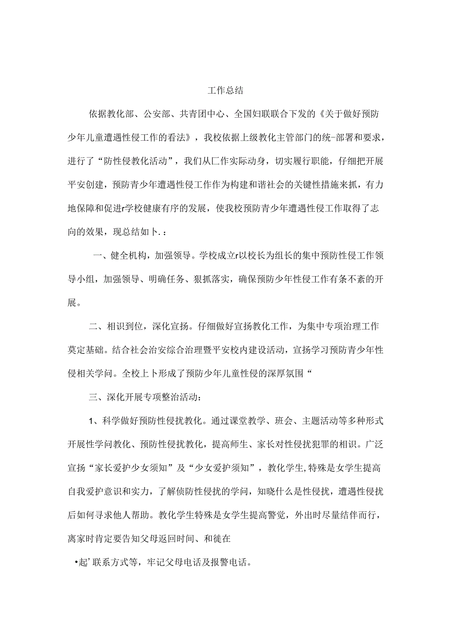 代家坝镇初级中学“女生防性侵教育活动工作总结”.docx_第1页