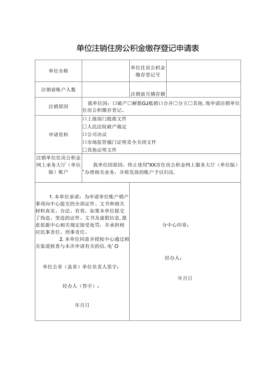 单位注销住房公积金缴存登记申请表.docx_第1页