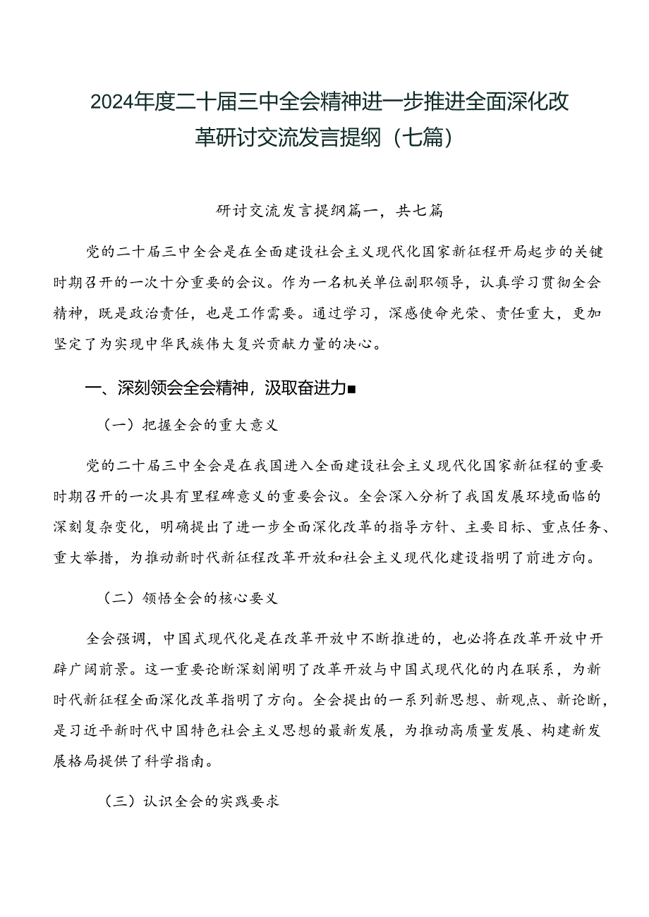 2024年度二十届三中全会精神进一步推进全面深化改革研讨交流发言提纲（七篇）.docx_第1页