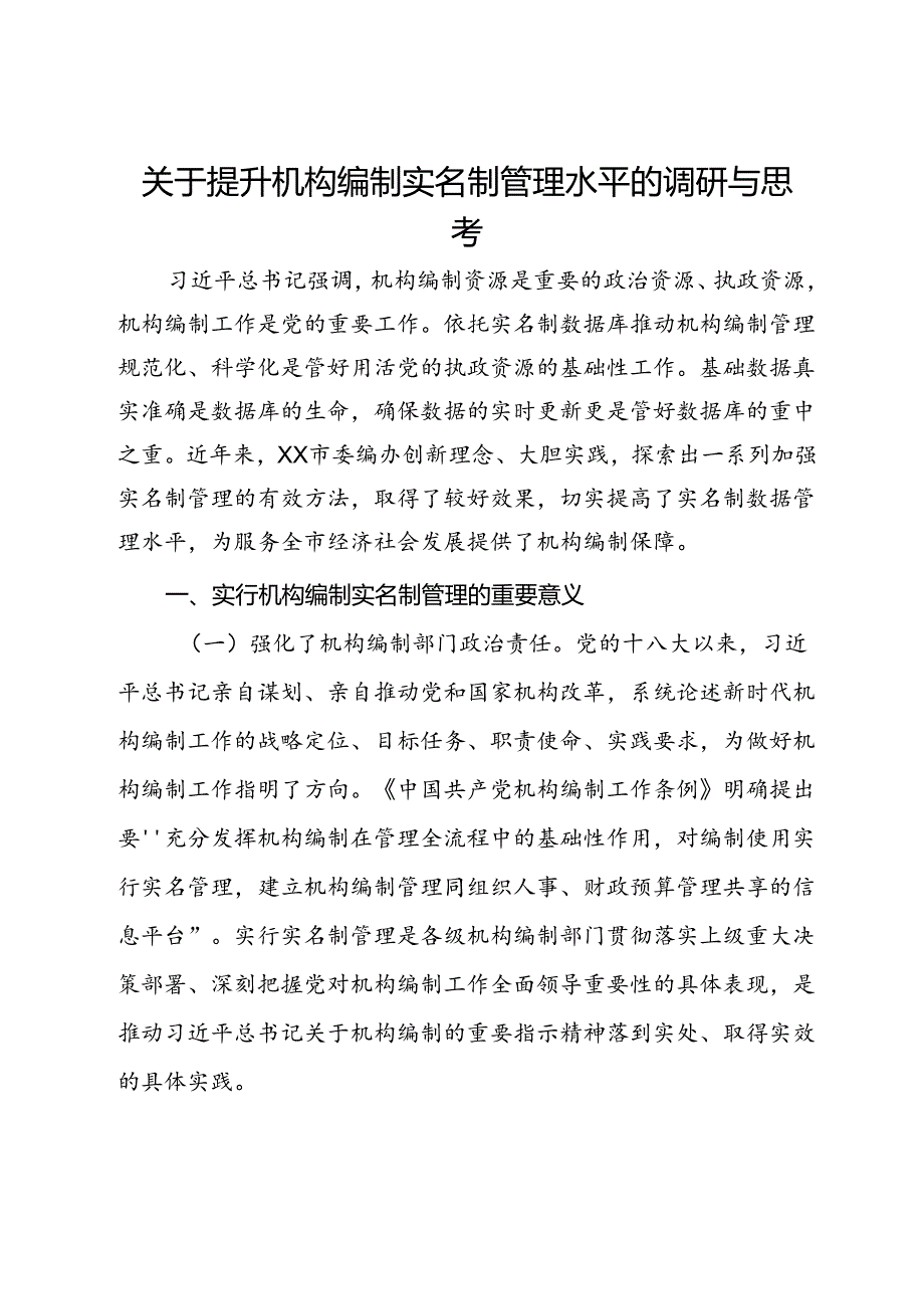 关于提升机构编制实名制管理水平的调研与思考.docx_第1页