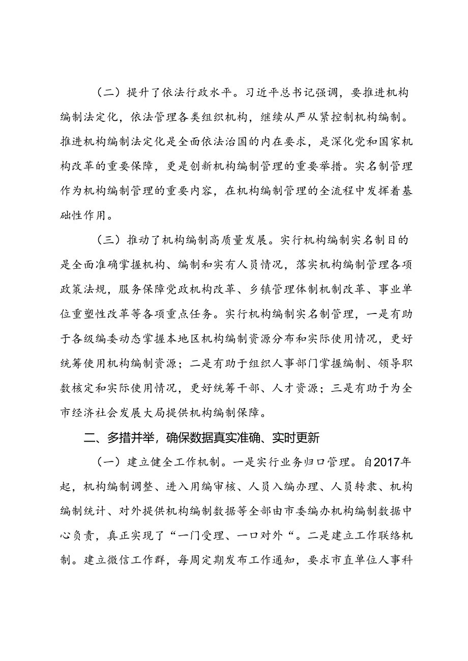 关于提升机构编制实名制管理水平的调研与思考.docx_第2页