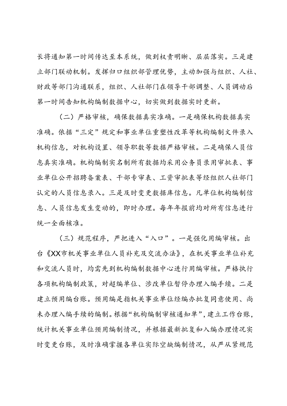 关于提升机构编制实名制管理水平的调研与思考.docx_第3页