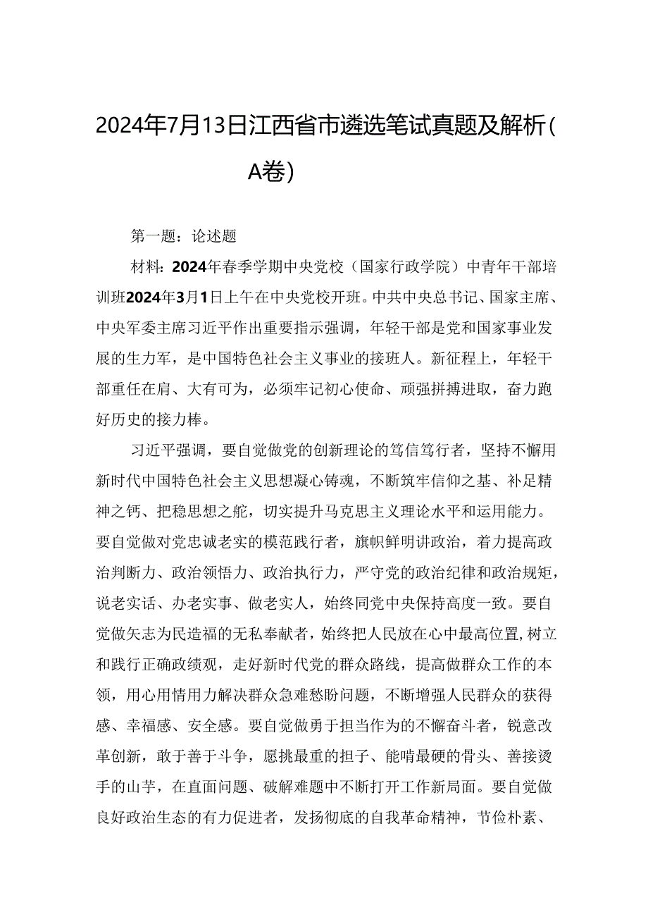 2024年7月13日江西省市遴选笔试真题及解析（A卷）.docx_第1页