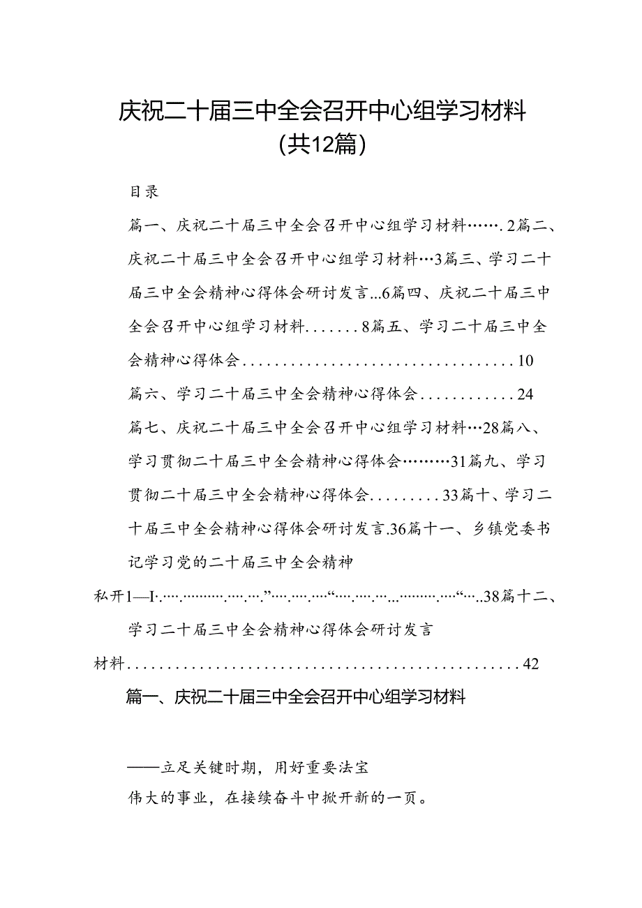 （12篇）庆祝二十届三中全会召开中心组学习材料（精选）.docx_第1页