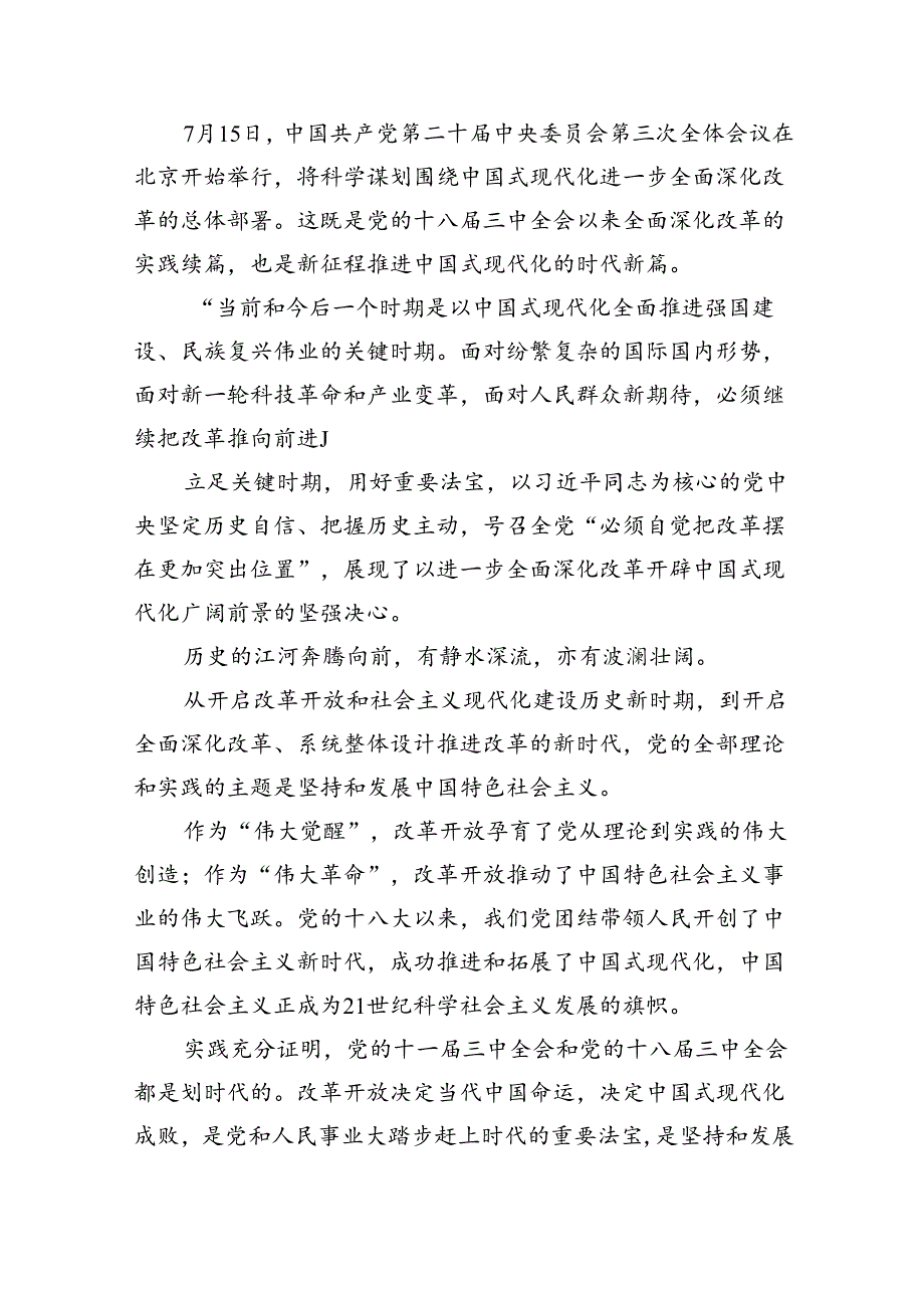 （12篇）庆祝二十届三中全会召开中心组学习材料（精选）.docx_第2页