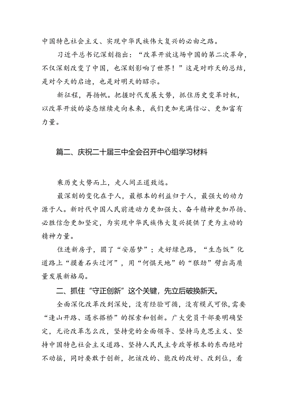 （12篇）庆祝二十届三中全会召开中心组学习材料（精选）.docx_第3页