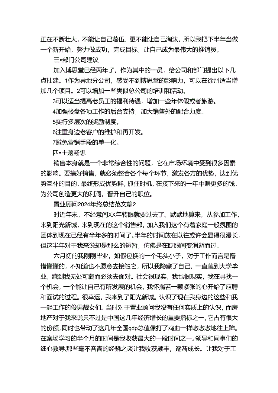 置业顾问2024年终总结范文（通用34篇）.docx_第3页