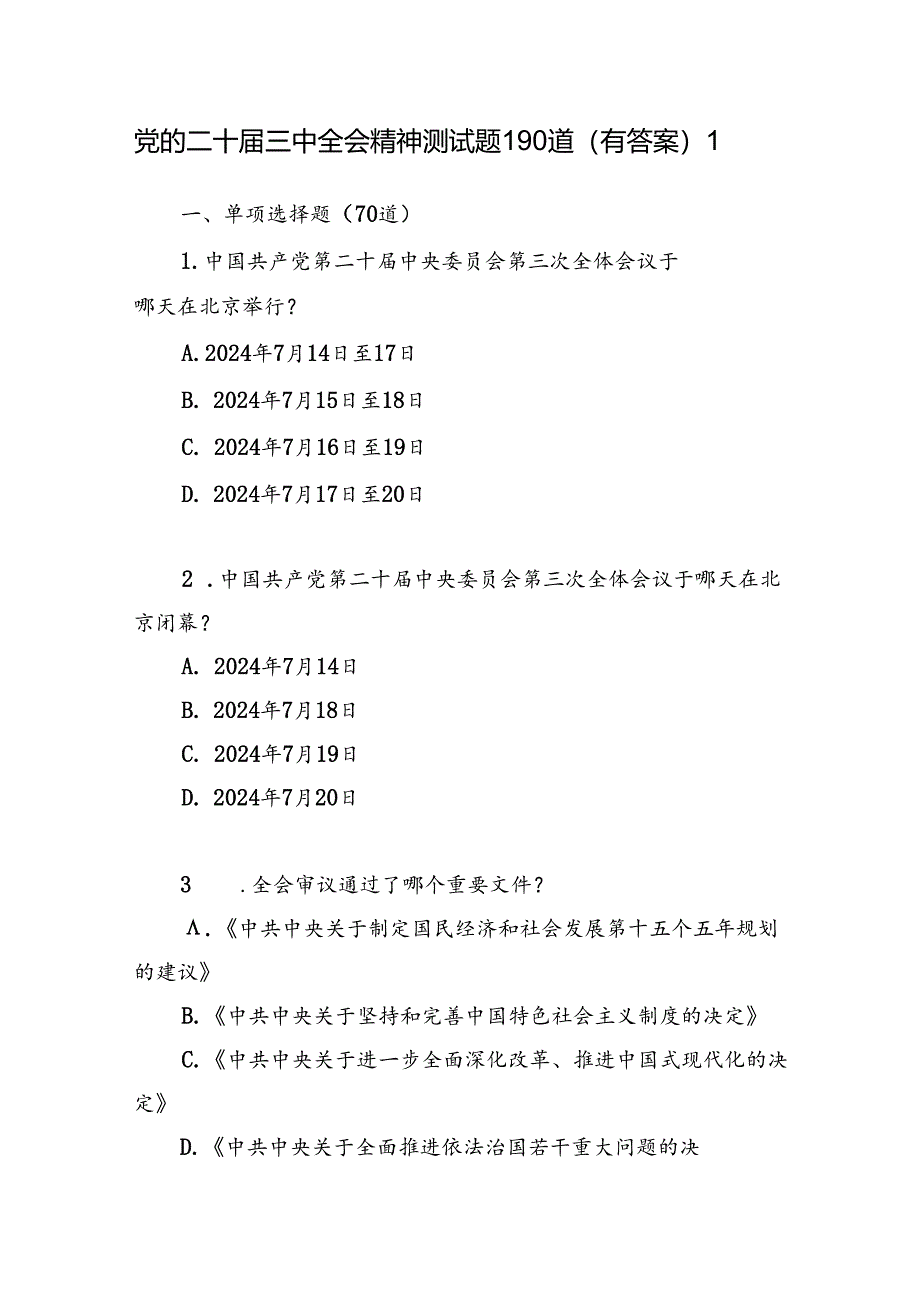 学习党的二十届三中全会精神竞赛题目测试题库2份有答案.docx_第2页