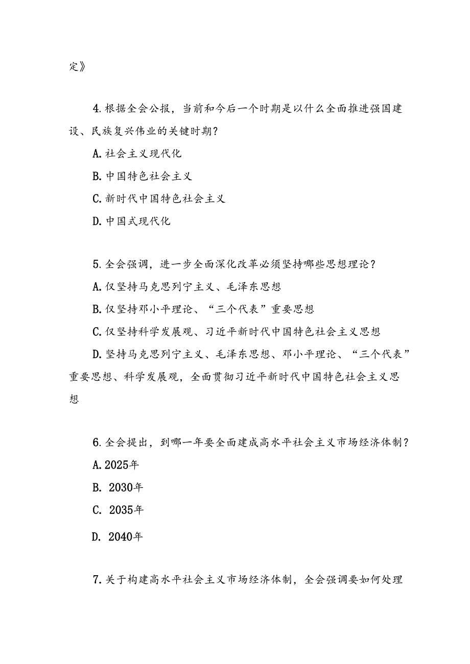 学习党的二十届三中全会精神竞赛题目测试题库2份有答案.docx_第3页