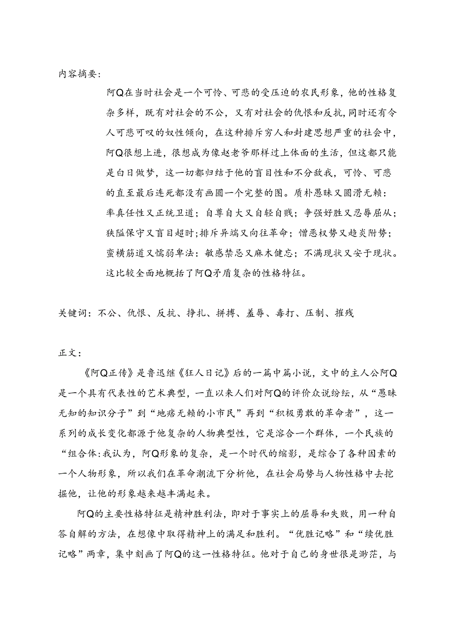 论文题目论阿Q的人物形象.docx_第3页