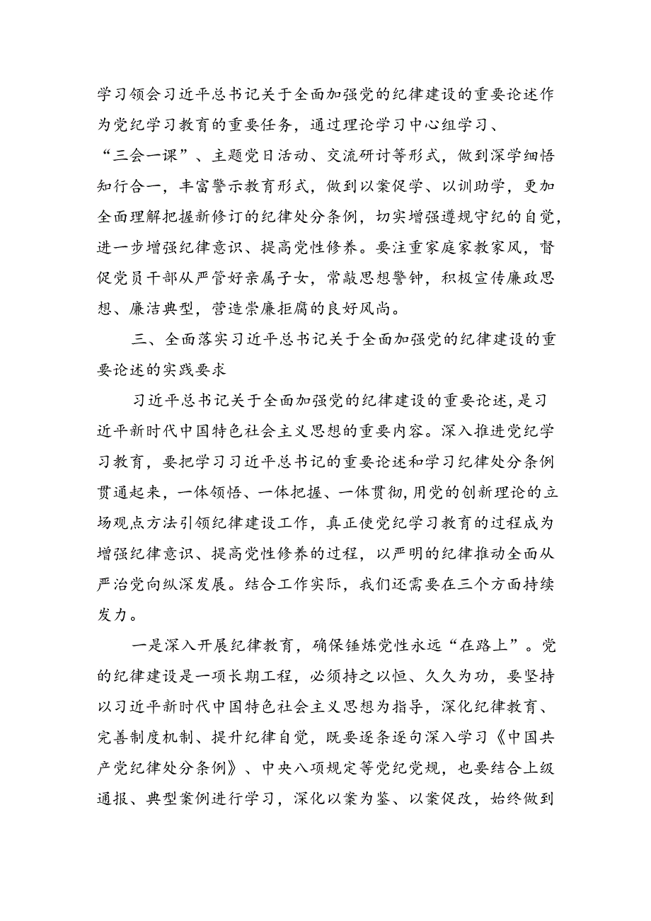 在学习领会党的纪律建设的重要论述专题研讨会上的发言材料（2601字）.docx_第3页