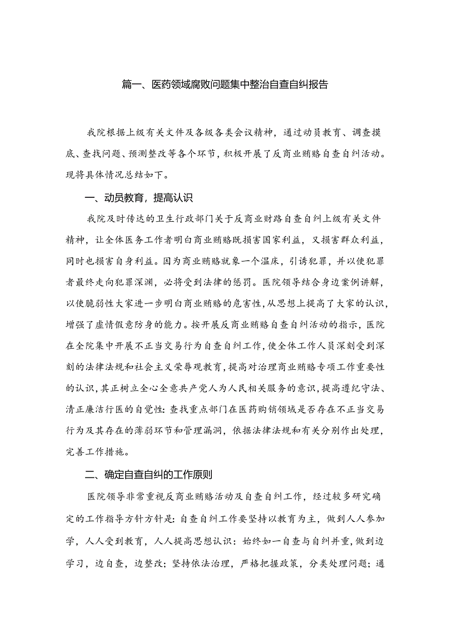 （10篇）医药领域腐败问题集中整治自查自纠报告集锦.docx_第2页