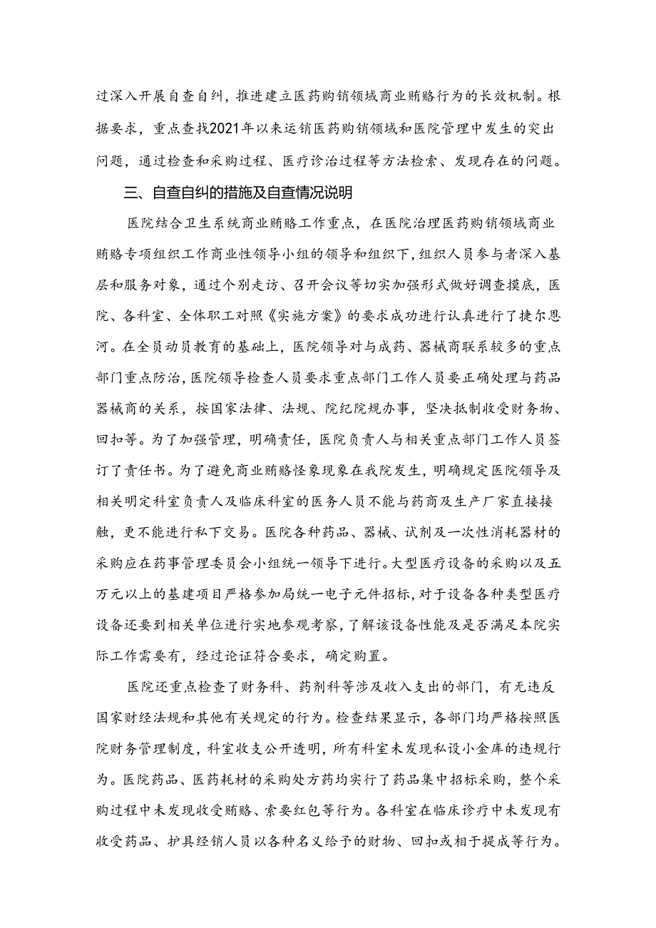 （10篇）医药领域腐败问题集中整治自查自纠报告集锦.docx_第3页