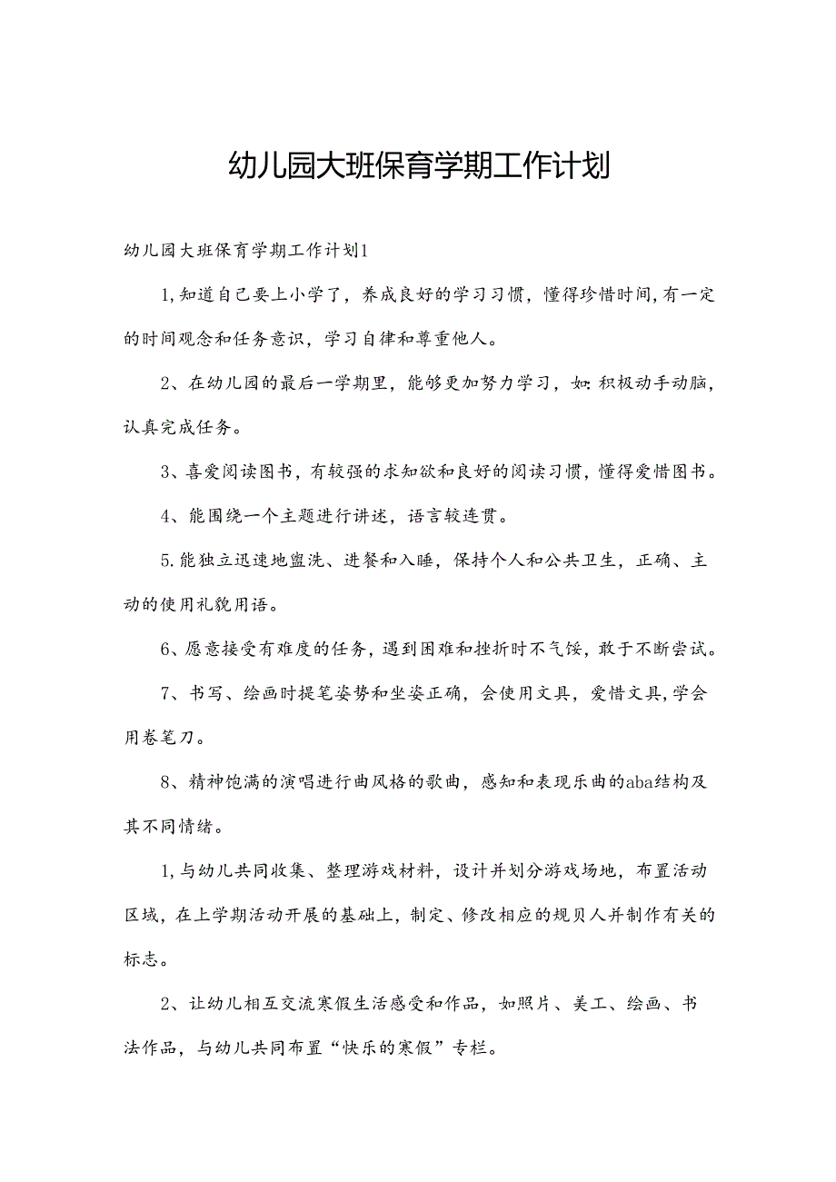 幼儿园大班保育学期工作计划.docx_第1页