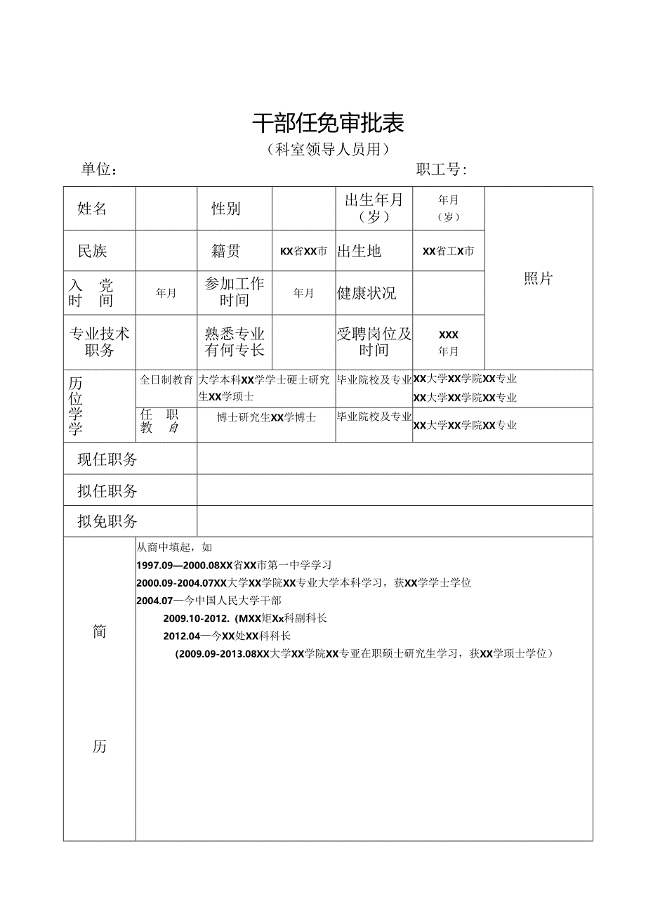 干部任免审批表.docx_第1页