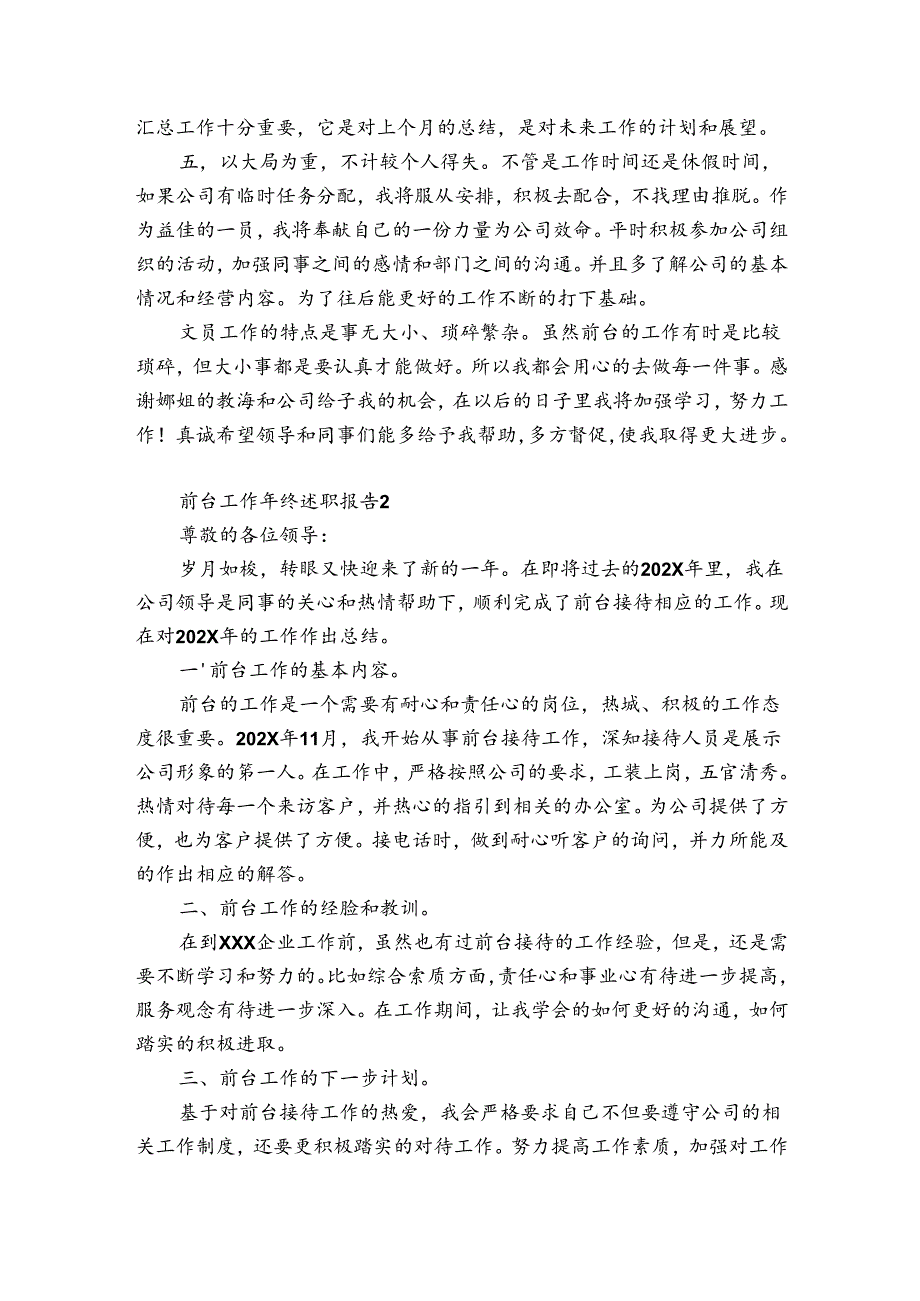 前台工作年终述职报告3篇 前台工作年终述职报告范文.docx_第2页