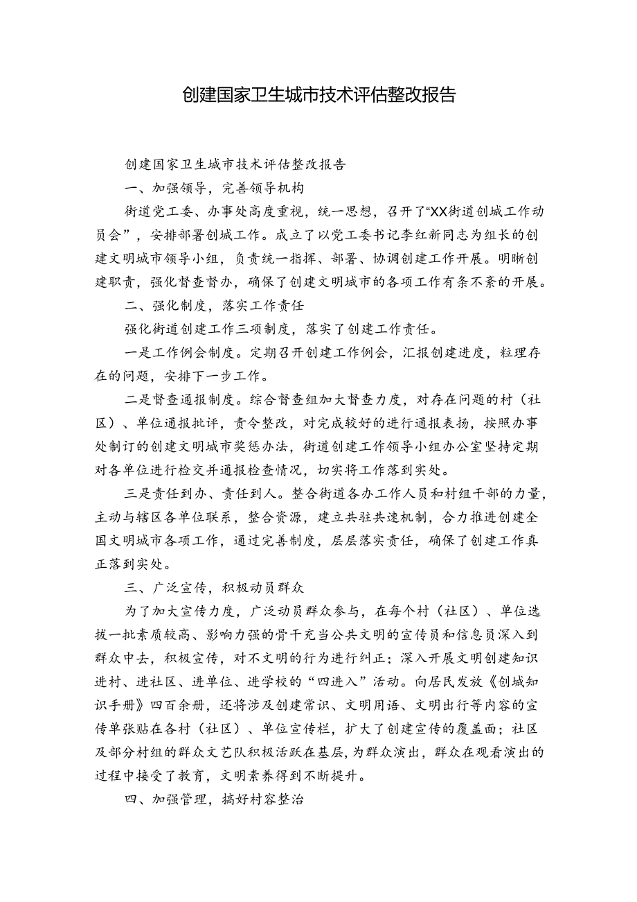 创建国家卫生城市技术评估整改报告.docx_第1页