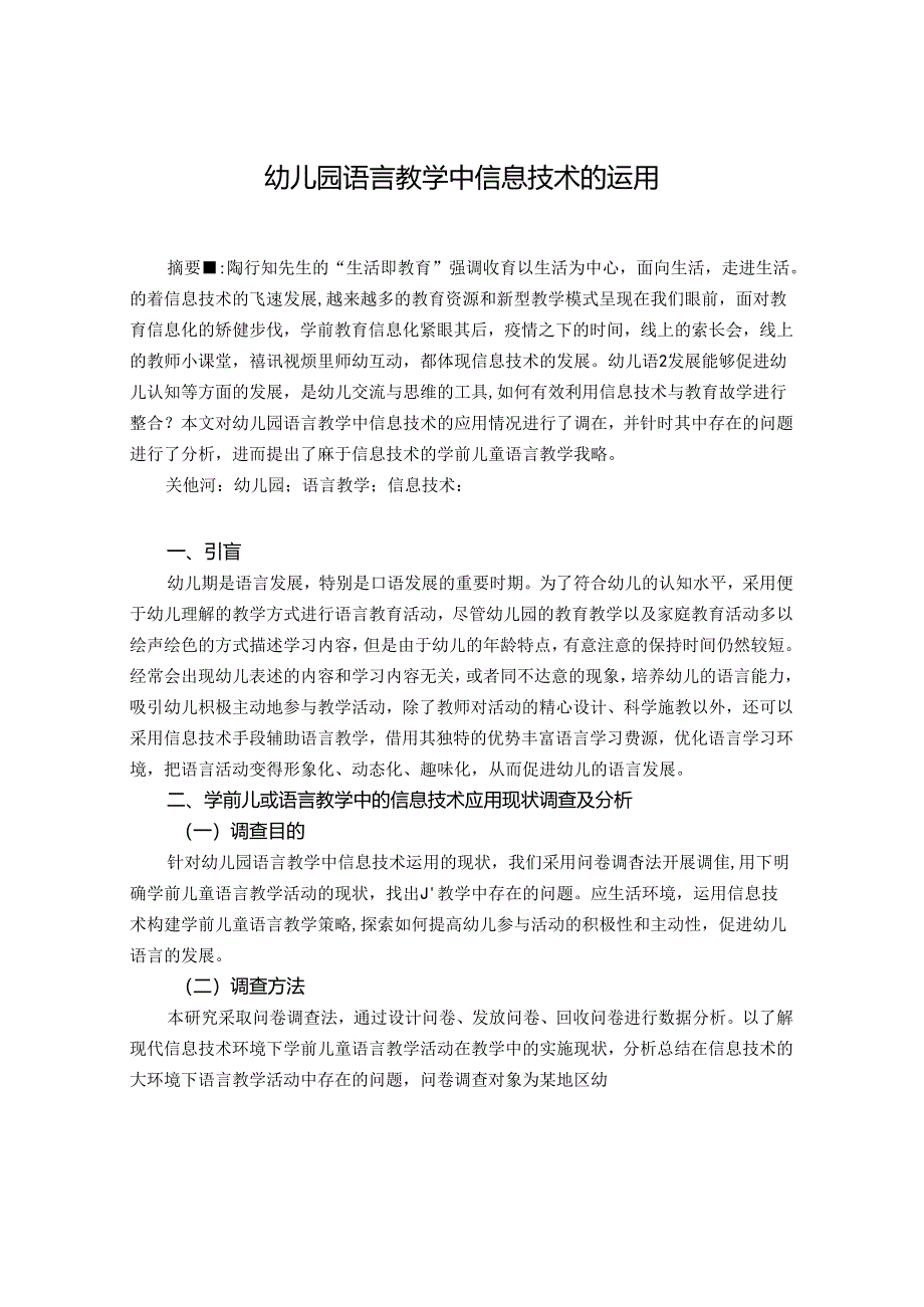 幼儿园语言教学中信息技术的运用.docx_第1页