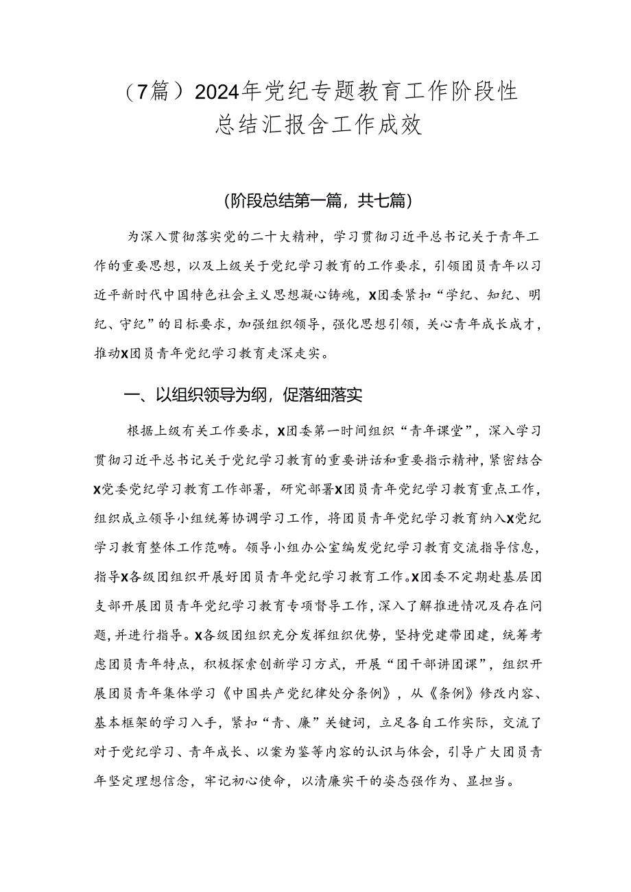 （7篇）2024年党纪专题教育工作阶段性总结汇报含工作成效.docx_第1页