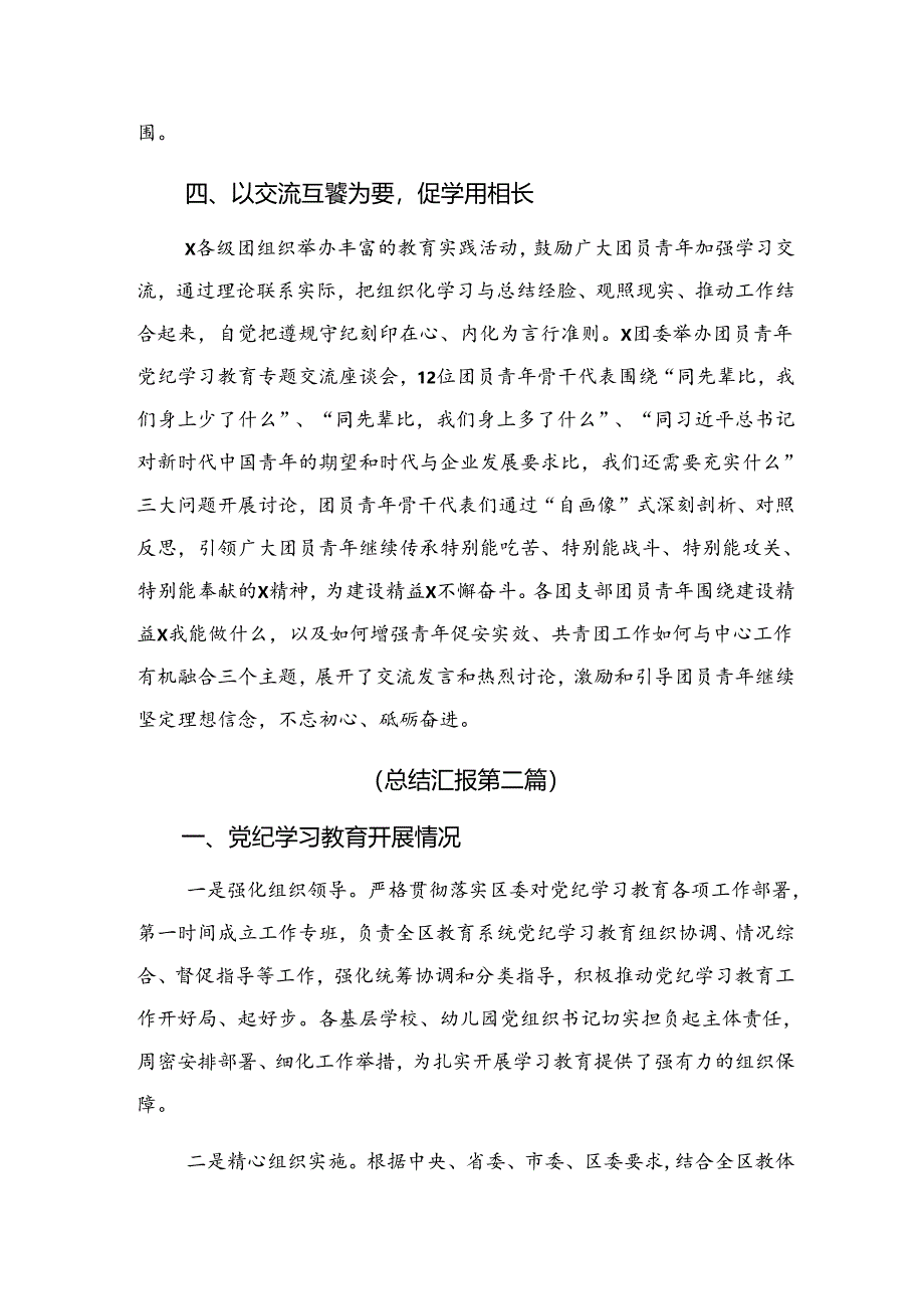 （7篇）2024年党纪专题教育工作阶段性总结汇报含工作成效.docx_第3页