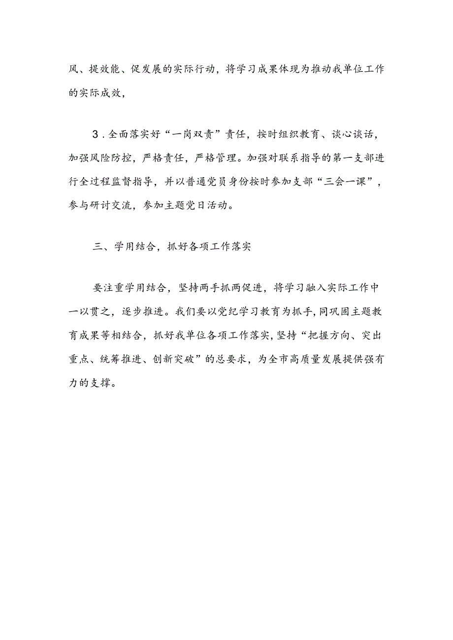 2024党纪学习教育研讨交流发言.docx_第3页