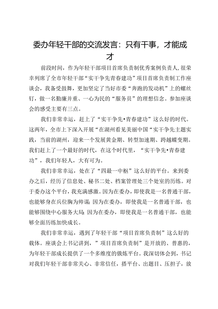 委办年轻干部的交流发言：只有干事才能成才.docx_第1页