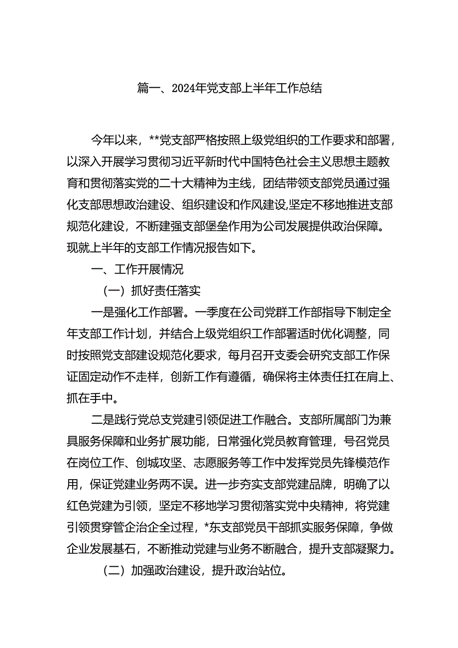 2024年党支部上半年工作总结12篇（精选）.docx_第2页