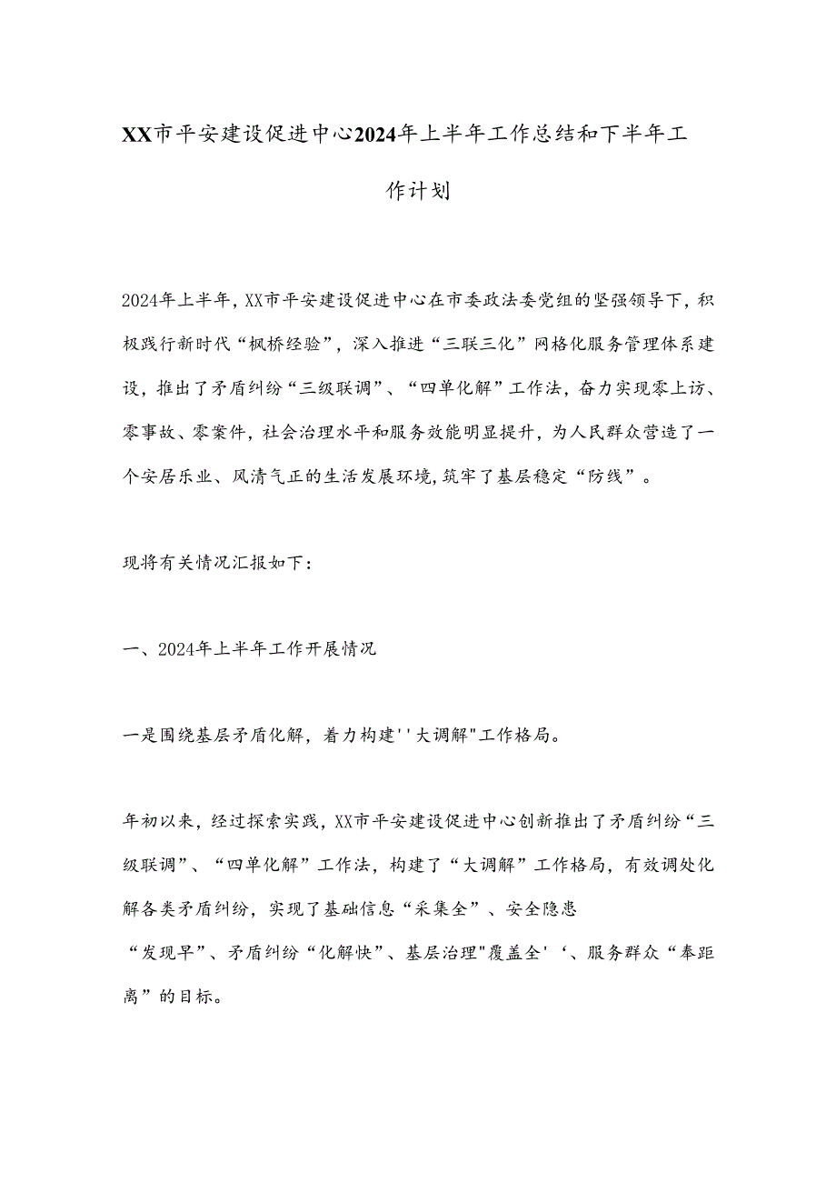 XX市平安建设促进中心2024年上半年工作总结和下半年工作计划.docx_第1页