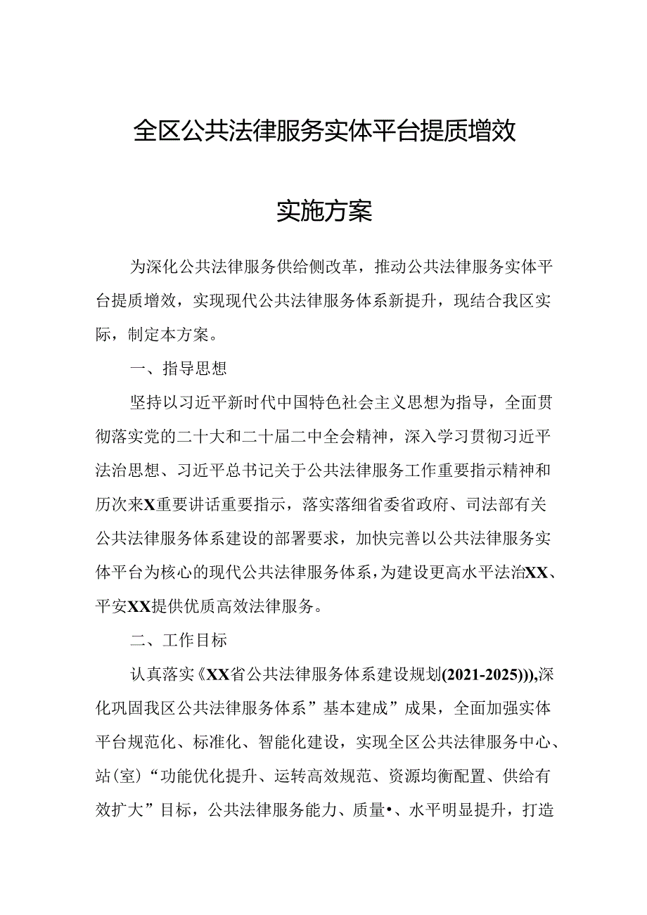 全区公共法律服务实体平台提质增效实施方案.docx_第1页