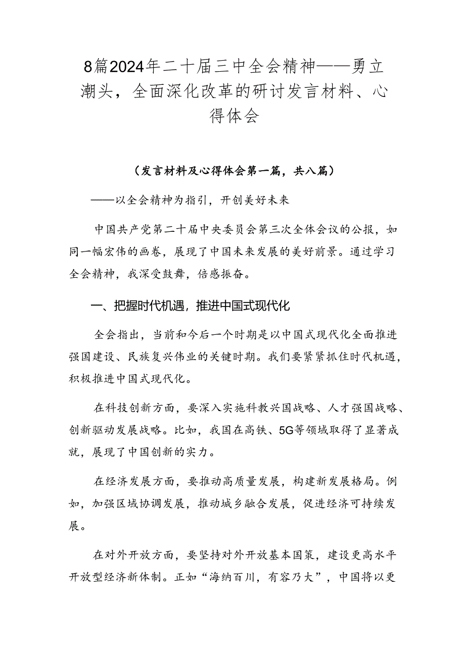 8篇2024年二十届三中全会精神——勇立潮头全面深化改革的研讨发言材料、心得体会.docx_第1页