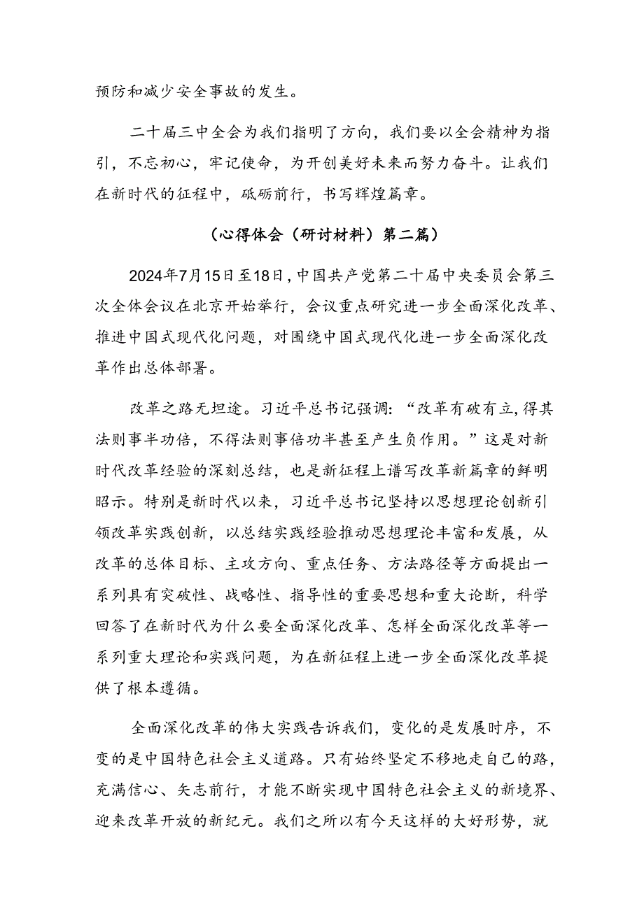 8篇2024年二十届三中全会精神——勇立潮头全面深化改革的研讨发言材料、心得体会.docx_第3页