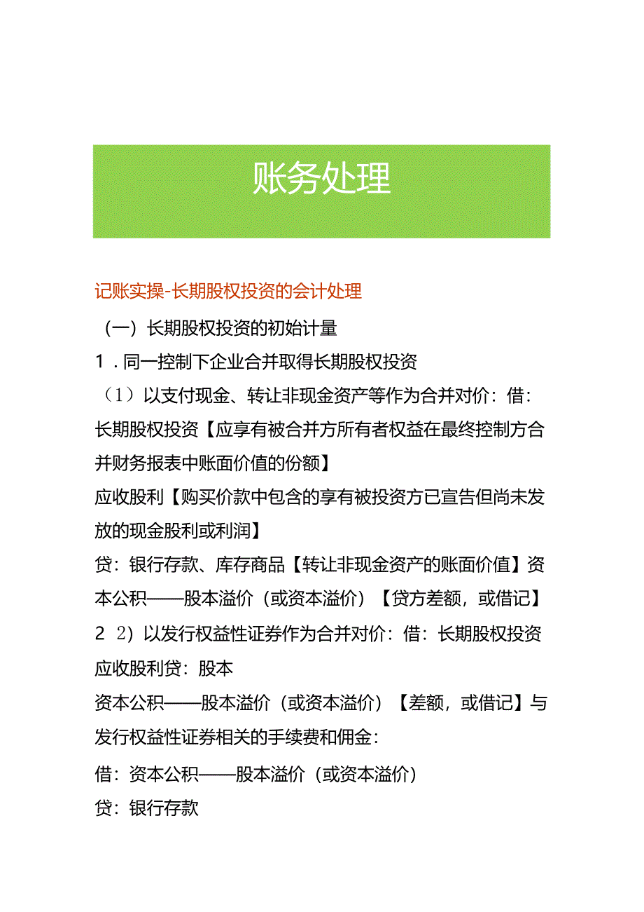 记账实操-长期股权投资的会计处理.docx_第1页