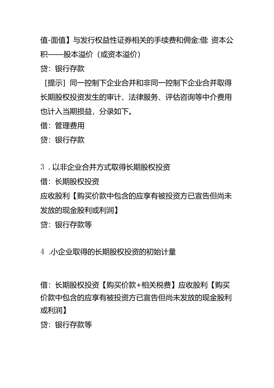 记账实操-长期股权投资的会计处理.docx_第3页