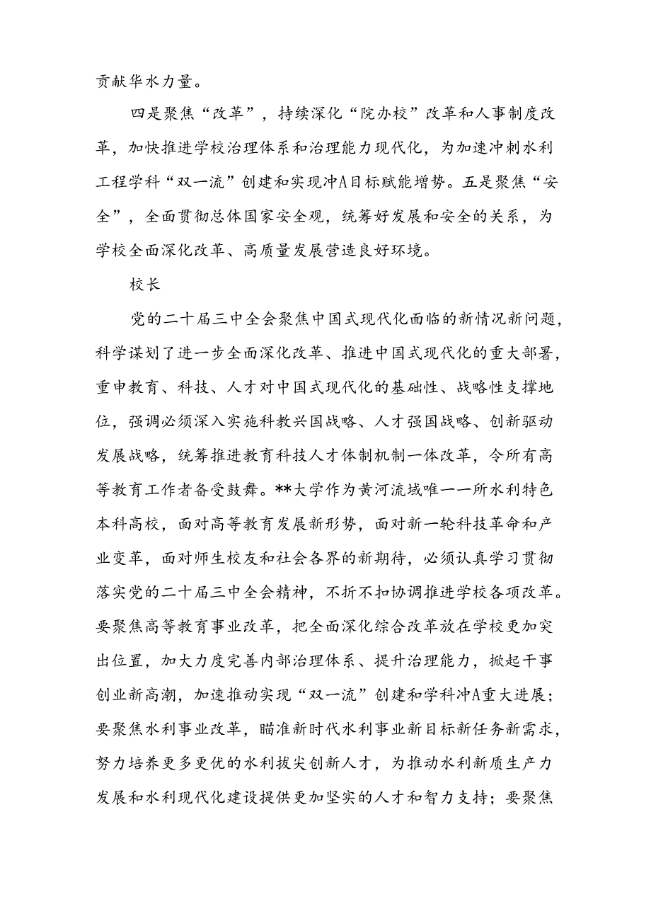 高校学院大学校长书记领导师生学习党的二十届三中全会精神心得体会汇总.docx_第2页