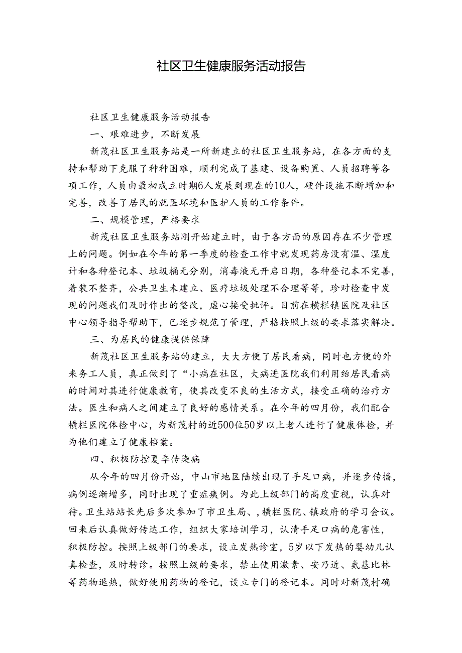 社区卫生健康服务活动报告.docx_第1页