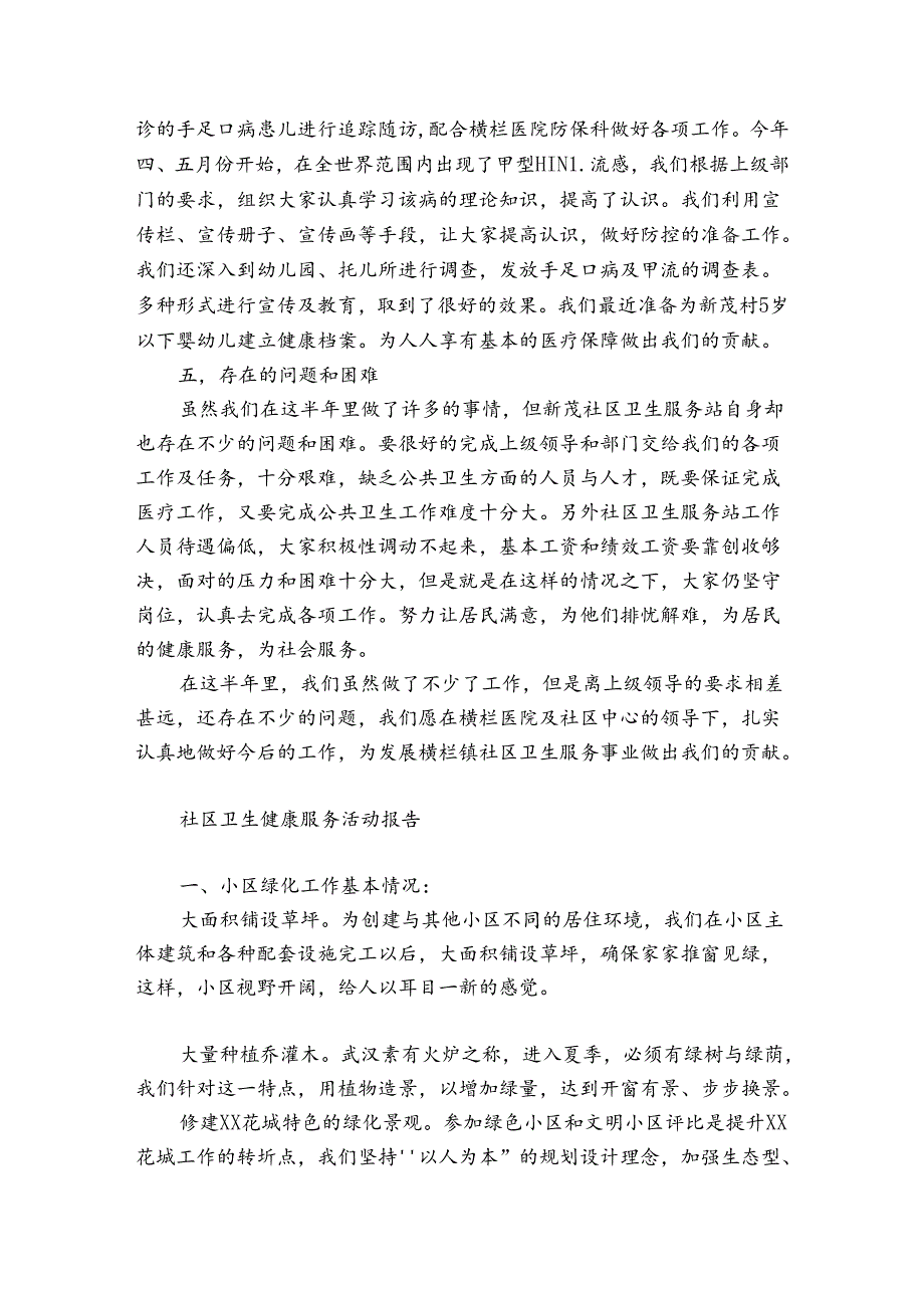 社区卫生健康服务活动报告.docx_第2页