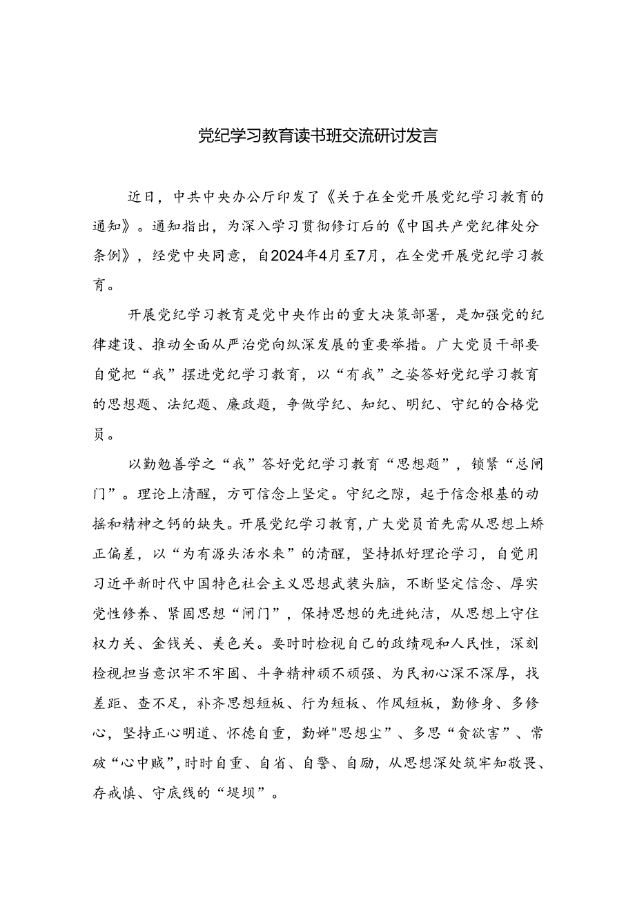 （10篇）党纪学习教育读书班交流研讨发言汇编.docx_第1页