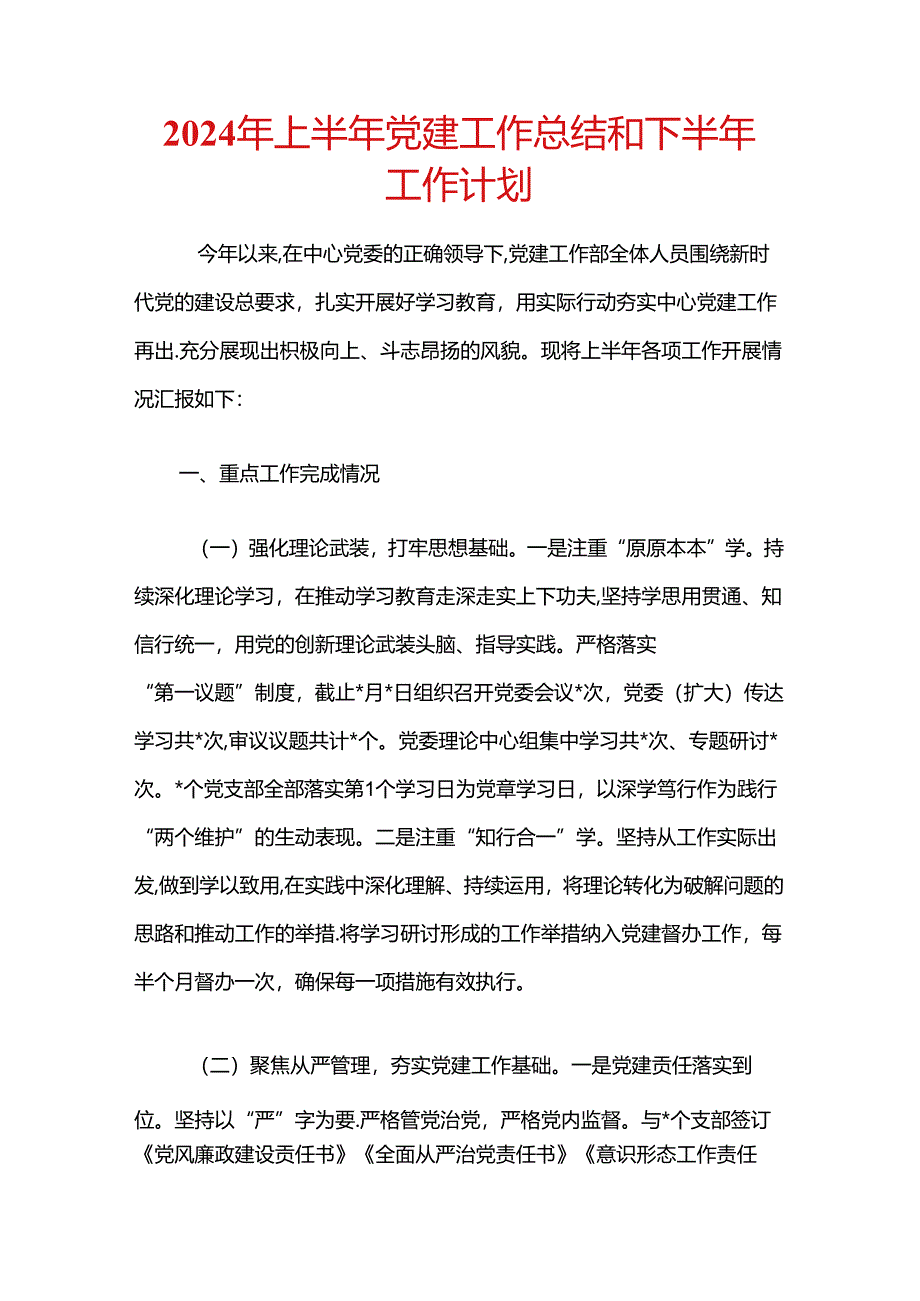 2024年上半年党建工作总结和下半年工作计划.docx_第1页