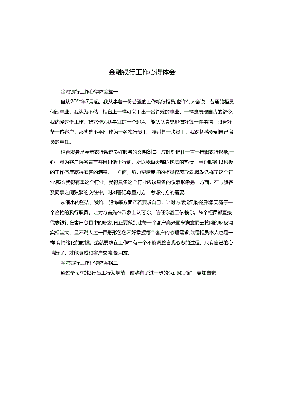 金融银行工作心得体会.docx_第1页