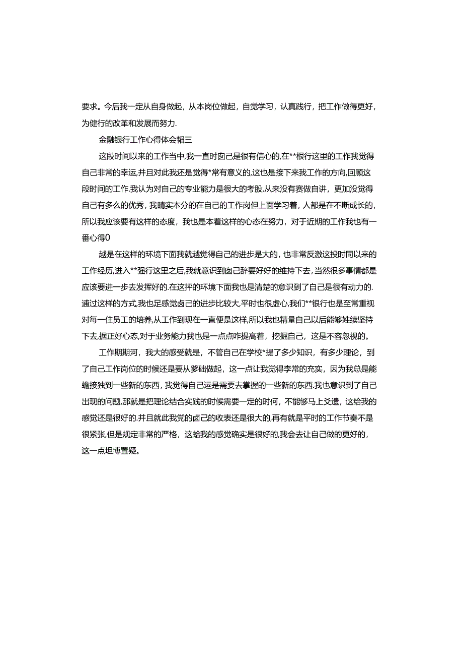 金融银行工作心得体会.docx_第3页