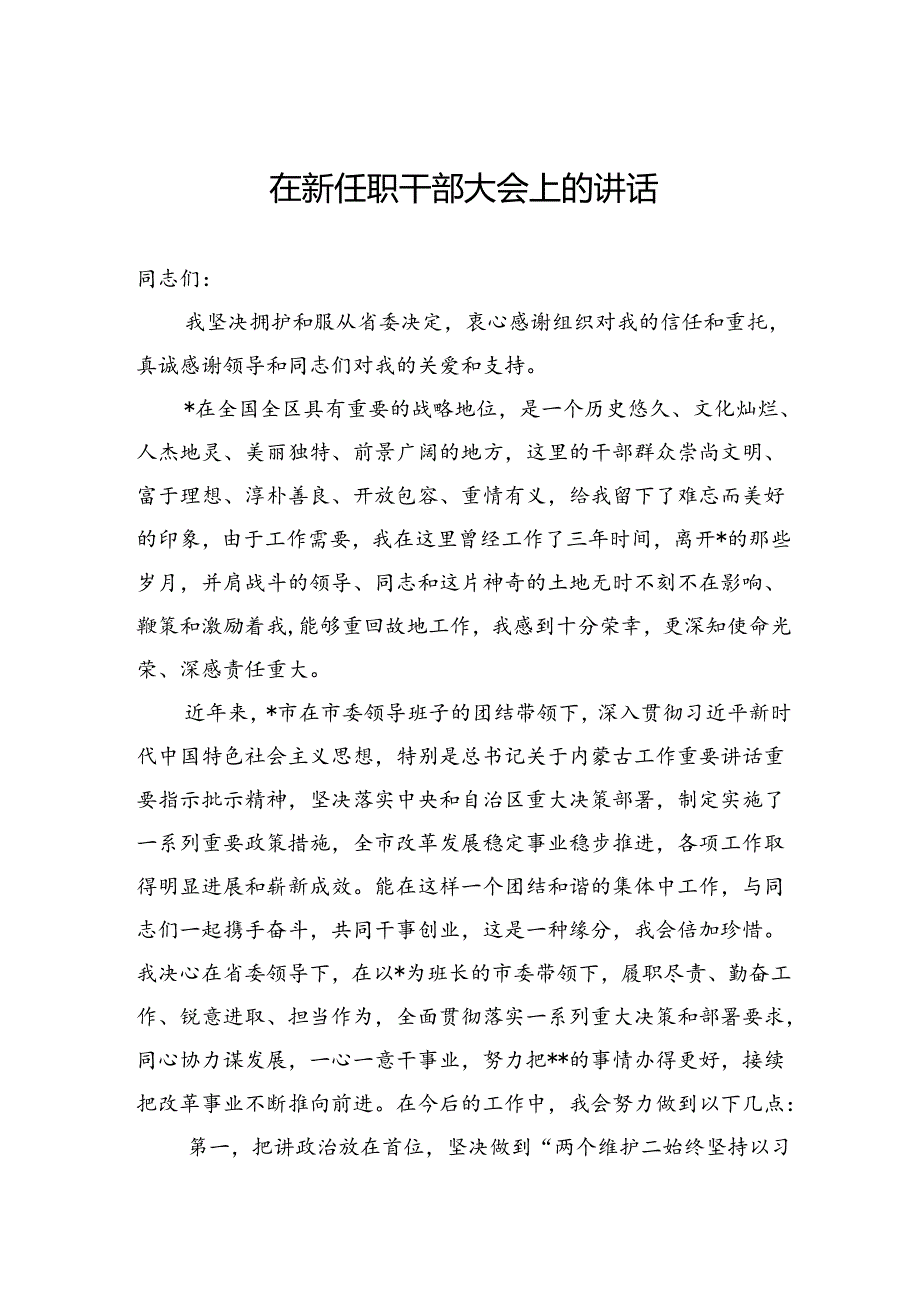 在新任职干部大会上的讲话.docx_第1页